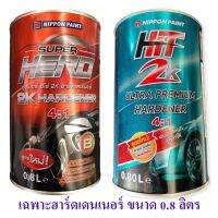 ฮาร์ดเดนเนอร์ (เฉพาะฮาร์ดเดนเนอร์) ซุปเปอร์ ฮีโร่ 2K SUPER HERO 4:1(ฮิตส้ม) และ ULTRA PREMIUM CLEAR 4:1(ฮิตเขียว) Nippon paint ตัวเร่งแข็ง ขนาด 0.8 ลิตร