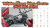 PCX 160 2021ฟิล์มกันรอยชิ้นกลาง ใต้เบาะ ซ้าย+ขวา PCX 160 2021 ราคาถูกที่สุด ฟิล์มเกรดพรีเมี่ยม งานเข้ารูปสวยๆ รับตัวแทนทั่วประเทศ