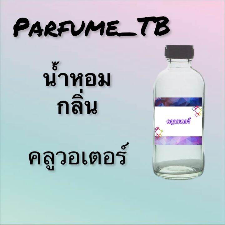 น้ำหอม-perfume-กลิ่นคลูวอเตอร์-หอมเย้ายวน-น่าหลงไหล-ติดทนนาน-12-ชม-ขวดใหญ่-ขนาด-120-ml