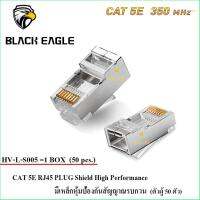 หัว LAN CAT 5E RJ45 PLUG High Performance มีเหล็กป้องกันสัญญาณรบกวน (ตัวผู้ 50 ตัว) รุ่น HV-L-S005