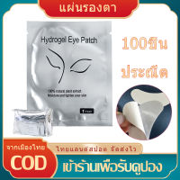 [มีสินค้า]100คู่ ต่อขนตาแผ่นขนตา แผ่นพิเศษสำหรับขนตา แผ่นปิดตาสำหรับต่อขนตา สติกเกอร์เคล็ดลับตา เครื่องมือแต่งหน้า