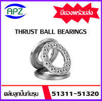 51311 51312 51313 51314 51315 51316 51317 51318 51319 51320   ตลับลูกปืนกันรุน  ( THRUST BALL BEARINGS ) ลูกปืนกันรุน  จำนวน  1  ตลับ  จัดจำหน่ายโดย Apz