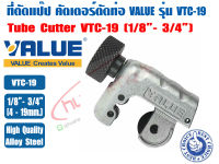 (ส่งไว จากไทย) VALUE ที่ตัดแป๊ปทองแดง คัตเตอร์ตัดท่อ ตัวตัดท่อ ที่ตัดท่อ ตัวตัดแป๊ป ยี่ห้อ VALUE รุ่น VTC-19 ขนาด 1/8 - 3/4นิ้ว (4-19mm.)