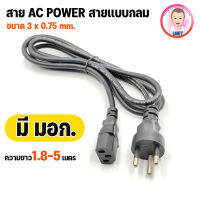 สายไฟ สาย AC POWER สาย 3 ขา สายกลม ความยาว 1.8 / 3 / 5  เมตร ขนาดสายไฟ 3x0.75mm ( มีสายดิน) หมายเลข มอก. : TIS166-2549