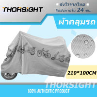 Thorsight ผ้าคลุมรถจักรยาน ขนาด 210*100CM ผ้าคลุมมอเตอร์ไซค์ ผ้าคลุมจักรยาน ผ้าคลุม กันแดด กันฝน ผ้าคลุมรถ