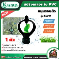 KANOK 🇹🇭 สปริงเกลอร์ รุ่น SWW เกลียวใน 3/4นิ้ว x 1/2นิ้ว แพ็ค 1 ชิ้น ใบ PVC หูช้าง หมุนรอบตัว รดน้ำต้นไม้ พืชผักและสนามหญ้า หัวสปริงเกอร์ สปิงเกอร์