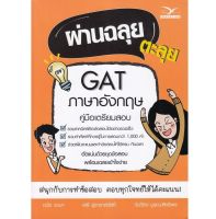 ส่งฟรี หนังสือ หนังสือ ผ่านฉลุย ตะลุย GAT ภาษาอังกฤษ (คู่มือเตรียมสอบ) เก็บเงินปลายทาง Free shipping