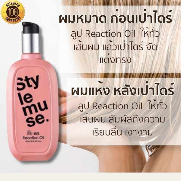 ats-stylemuse-reaction-oil-น้ำมันบำรุงผม-อุดมด้วยสารสกัดเข้มข้น-ให้ความรู้สึกนุ่ม-สบาย-ในการจัดแต่งทรง