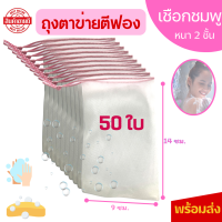 ((50ใบ)) *เชือกชมพู!! ถุงตาข่ายตีฟอง ตาข่ายตีฟองสบู่  ตาข่ายตีฟองโฟมล้างหน้า ถุงตีฟอง ใช้ได้ทั้งแบบครีม โฟม สบู่ ?พร้อมส่ง?