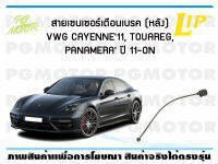 สายเซนเซอร์เตือนเบรค (หลัง) brake pad wear sensor VWG CAYENNE11, TOUAREG, PANAMERA11-ON ปี 11-19 (1 ชุด)