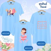 เสื้อวันแม่ เสื้อยืดวันแม่ เสื้อครอบครัว เสื้อวันแม่สีฟ้า ของขวัญวันแม่ เสื้อทีมวันแม่ เสื้อยืด เสื้อทีม ของฝากแม่ วันแม่เสื้อยืดลายฤดูร้อน S-5XL