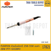 PUMPKIN หัวแร้งบัดกรี 250-550 องศา 20W PTT-SIX20P2 (17821)