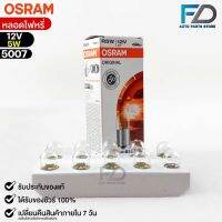 หลอดไฟหรี่ Osram 12V 5W ( จำนวน 1 กล่อง 10 ดวง ) Osram 5007 แท้100%