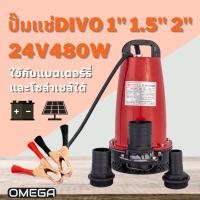 Divo ปั๊มแช่ 1/1.5/2 นิ้ว 24v 480w  ต่อแบตเตอร์รี่ หรือ โซล่าเซลล์ ปั๊มจุ่ม ไดโว่ ปั๊มน้ำ ปั๊มแช่ดูดโคลน ปั๊มแช่ไฟฟ้า 24v 480w (ขดลวดทองแดง 100%)