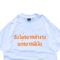 2023สไตล์ใหม่ เสื้อ ฉันไม่อยากทำงาน แต่อยากมีเงิน เสื้อยืดลำลอง