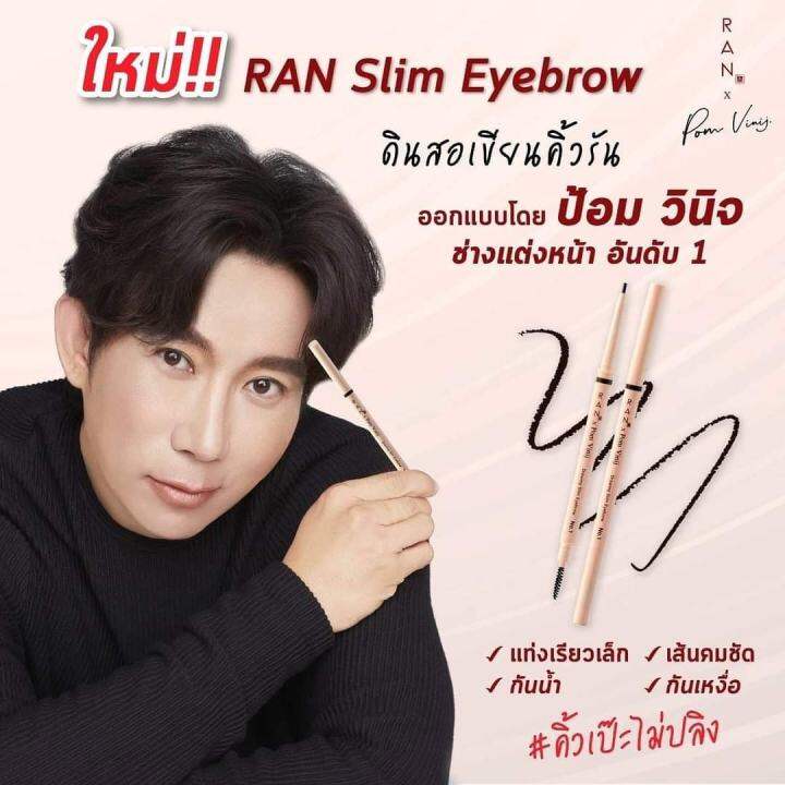 ดินสอเขียนคิ้ว-ran-slim-eyebrow-0-05-g-เส้นคมชัด-กันน้ำ-กันเหงื่อ-ติดทนนาน