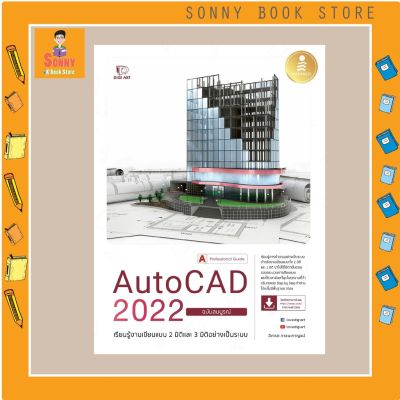 A - หนังสือ AutoCAD 2022 Professional Guide