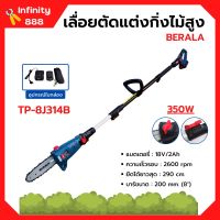 เครื่องเลื่อยตัดแต่งกิ่งไม้สูง แบบใช้แบตเตอรี่ 18v/2Ah BERALA รุ่น TP-8J314B