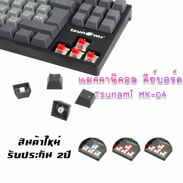 เกมมิ่งคีย์บอร์ด-tsunami-mk-04-คีย์บอร์ดgaming-แมคคานิคอล-แบบtkl-87key-คีย์แคปทูโทน