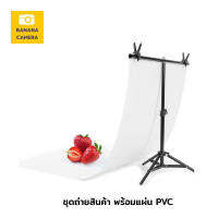 ชุดขาตั้ง ฉากถ่ายสินค้าพร้อมแผ่น PVC ขนาด 70 X 140 CM เลือกสีด้านใน พร้อมใช้งานทันที ใช้งานง่าย Studio Backdrop