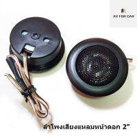 2 pcs Tweeter ลำโพงเสียงแหลมขาดหน้าดอก 2" ว้อย 1" ดอกกลม รองรับกำลังขับเสียง 120W สีดำแพ็กคู่สองดอกในกล่อง