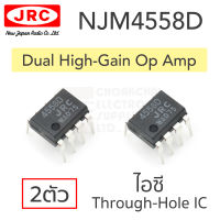 JRC NJM4558D ไอซี ออปแอมป์ high-gain 2ช่อง แพ๊ค 2ตัว (dual high-gain op amp)