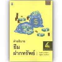 คำอธิบาย ยืม ฝากทรัพย์ / โดย : ศ.ดร.ไผทชิต เอกจริยกร, ณัฐณิชา เอกจริยกร / ปีที่พิมพ์ : มกราคม 2566 (ครั้งที่ 19)