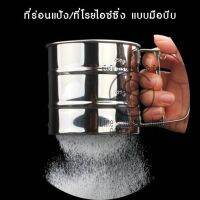 070.ที่ร่อนแป้ง/ที่โรยไอซ์ซิ่ง สแตนเลส แบบมือบีบ 10.5x9 ซม. #floursifter