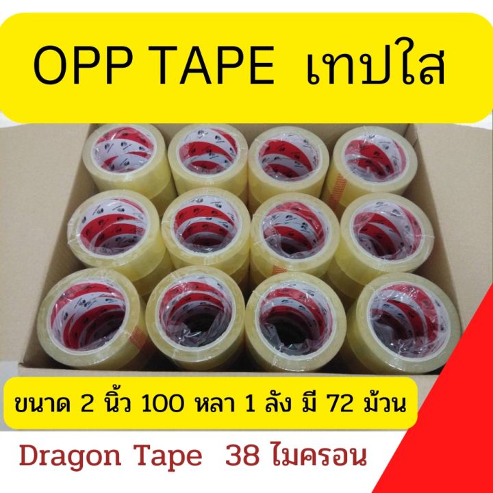 สก็อตเทป-เทปใส-สก็อตเทป-dragon-tape-ขนาด-100หลา-ส่งฟรีทั่วประเทศ