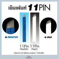 เข็มเพ้นท์ ขนาด 11 หัวเข็ม ก้านน้ำเงิน และ  11 หัวเข็มก้านขาว   11PIN หัวเข็มชนิดคมมาก