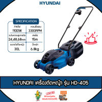 HYUNDAI รถเข็นตัดหญ้าไฟฟ้า รุ่น HD-HLM-1100F 1100วัตต์ 220V ถังเก็บหญ้า 28ลิตร สามารถปรับระดับความสูงล้อได้ 3 ระดับ ตัดหญ้า รถเข็น ไฟฟ้า จัดส่ง KERRY