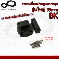 กลอนล็อคประตูแบบหมุน รุ่นใหญ่ สีดำ NO.577-55mm(รุ่นใหญ่) BK