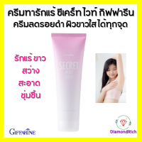 ซีเคร็ท ไวท์ ครีม SECRET WHITE CREAM GIFFARINE ครีมบำรุง ขาหนีบขาว รักแร้ขาว ข้อศอก และหัวเข่า