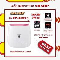 เครื่องฟอกอากาศ SHARP รุ่น FP-J30TA ป้องกัน pm 2.5 ได้  /ขนาด 23 ตร.ม.  สี ชมพู