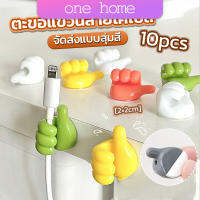 One Home 10 pcs คลิปตะขอแขวนติดผนัง อเนกประสงค์ รูปนิ้วโป้ง  จัดส่งแบบคละสี Home Storage Hooks