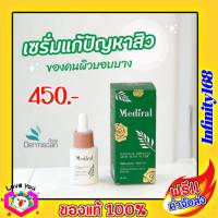 เซรั่มสิวMediral เมดิรอล ของแท้ ส่งฟรี!! เซรั่ม ออแกนนิค สูตรคุณหมอ ผิวอ่อนแอแพ้ง่ายใช้ได้ เวชสำอางค์ที่แพทย์ผิวหนังแนะนำ