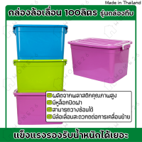 [สินค้าใหม่] Home26 กล่องพลาสติกมีล้อ ขนาด 100ลิตร มีฝาล็อก กล่องเก็บของ ลังพลาสติก รุ่น กล่องทึบ