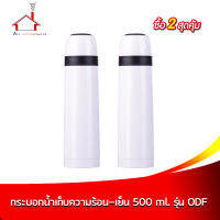 กระบอกน้ำเก็บความร้อน - เย็น  500 มล. รุ่น ODF-500T สีขาว - (ซื้อ 2 สุดคุ้ม)  -  กระบอกน้ำ กระติกน้ำ เก็บความร้อน - เย็น