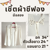 เสื้อเชิ้ตมือสอง เสื้อเชิ้ตผ้าชีฟอง เสื้อผ้าบาง เสื้อเชิ้ตผู้หญิงแขนยาว สีขาว ปกแต่งมุก