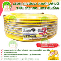 LEON สายพ่นยา 3 ชั้น ยาว 100 เมตร สีเหลือง ทนแรงดันได้ถึง 160 บาร์ มีบริการเก็บเงินปลายทาง