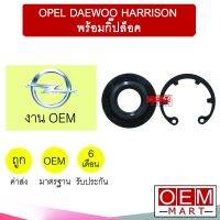 ซีลคอมแอร์ แท้ แดวู โอเปิล แฮริสัน พร้อมกิ๊ปล็อค แอร์รถยนต์ OPEL DAEWOO 650 421