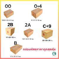 กล่องพัสดุ กล่องไปรษณีย์ราคาถูก !!!