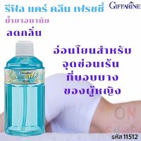 ส่งฟรี รีฟิล #น้ำยาอนามัย น้ำยาล้าง #น้ำยาล้างจุดซ่อนเร้น #น้ำยาล้างจิมิ #สบู่เหลว สบู่ล้าง น้ำยาล้างน้องสาว แคร์คลีน กิฟฟารีนแท้ Giffarine