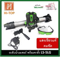 LS-5LG Hi-top Super เครื่องวัดระดับเลเซอร์ 5 เส้น แสงสีเขียว เลนส์กระจก แสงคม ชัด แสงเขียวแท้ LS-5 เครื่องวัดระดับ เครื่องยิงเลเซอร์