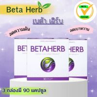 เบต้าเฮิร์บ Betaherb โปรสุดคุ้ม BETAHERBของแท้ [3 กล่องมี 90 แคปซูล]ทานต่อเนื่องได้ 3 เดือน