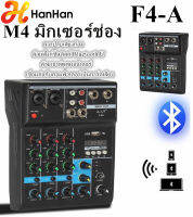 HanHan M4 mini 4-channel mixer echo effect อุปกรณ์บันทึกเสียง การแสดงสดร้องเพลง  คอมพิวเตอร์ โทรศัพท์มือถือ sound card reverb Bluetooth/USB/MP3 mixer