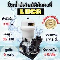 ( Promotion+++) คุ้มที่สุด ปั้มน้ำอัตโนมัติ แรงดันคงที่ 370วัตถ์ LUCA #LC-460ABP รับประกัน1ปี ราคาดี ปั๊ม น้ำ ปั๊ม หอยโข่ง ปั้ ม น้ํา ปั๊ม น้ำ อัตโนมัติ