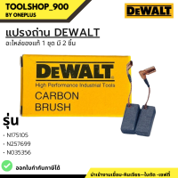 แปรงถ่าน DEWALT อะไหล่แท้ N175105 / N257699 / N35356