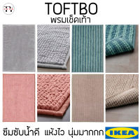 พรมเช็ดเท้า นุ่มมาก แห้งไว พรมหน้าห้องน้ำ อิเกีย Toftbo Bath Mat IKEA