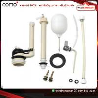 Cotto C957 อุปกรณ์ถังพักน้ำ